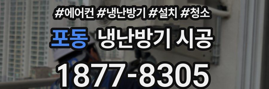포동 냉난방기 시공