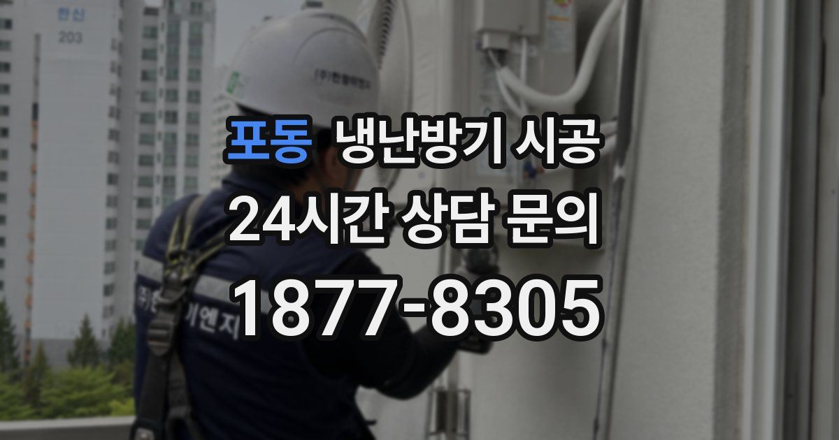 포동 냉난방기 시공