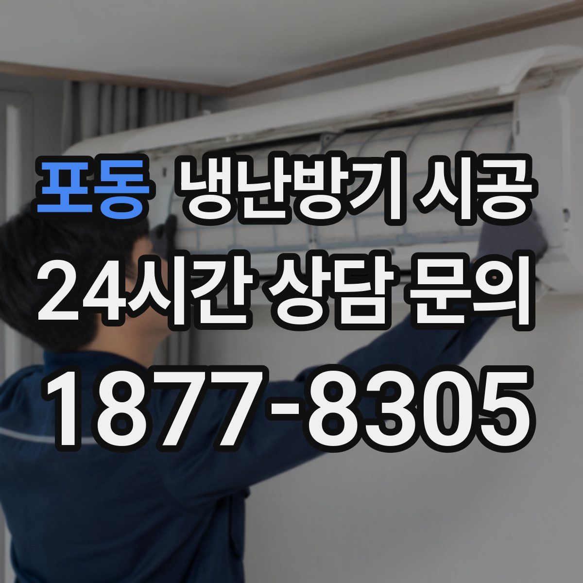 포동 냉난방기 시공