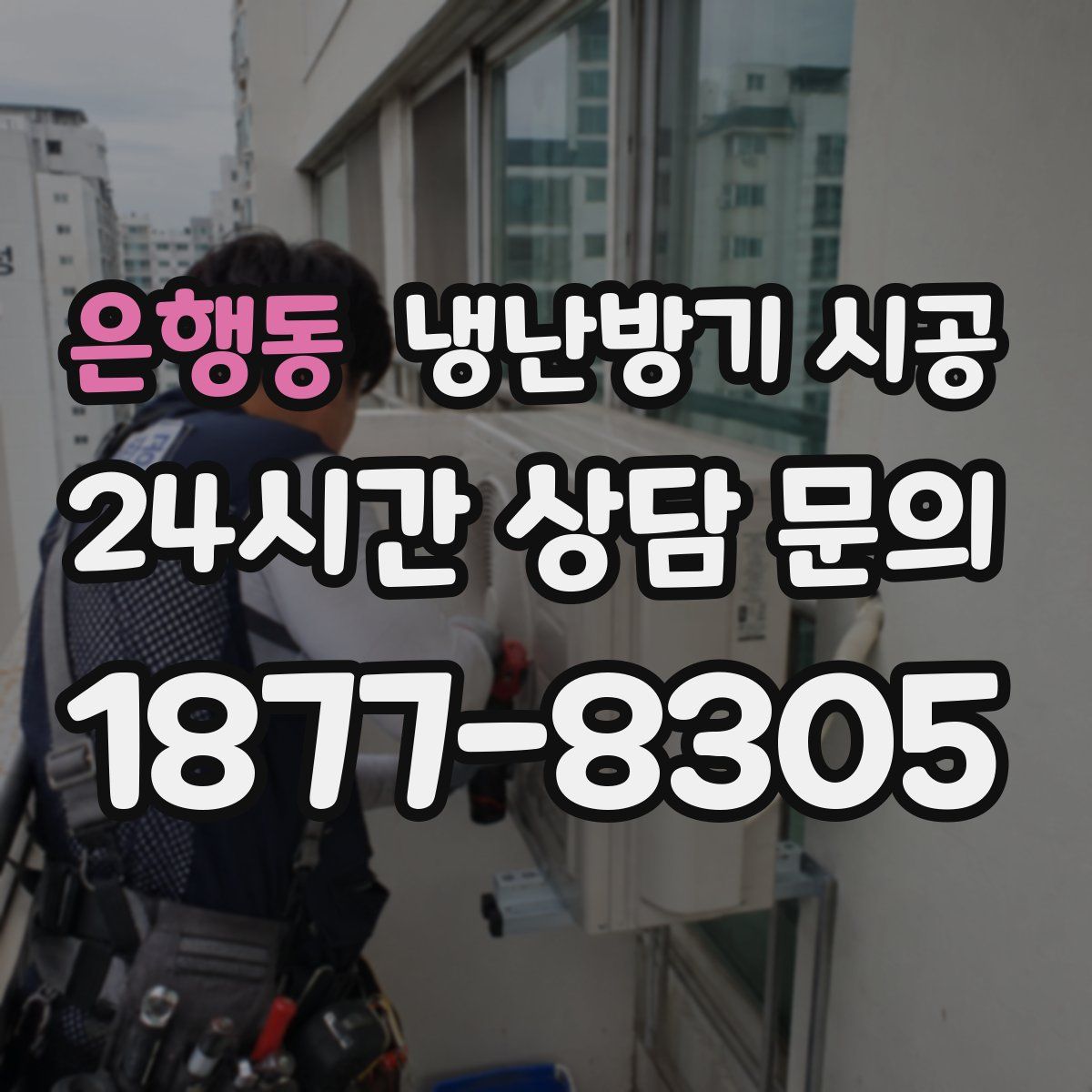 은행동 냉난방기 시공