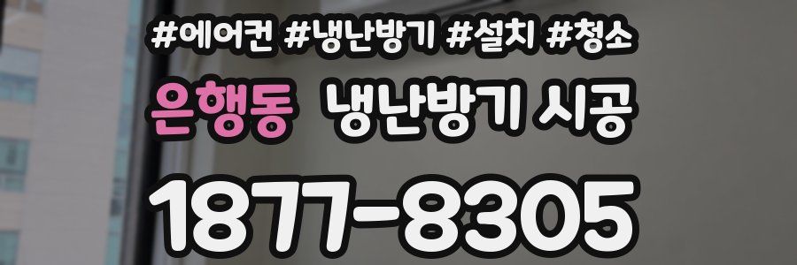 은행동 냉난방기 시공