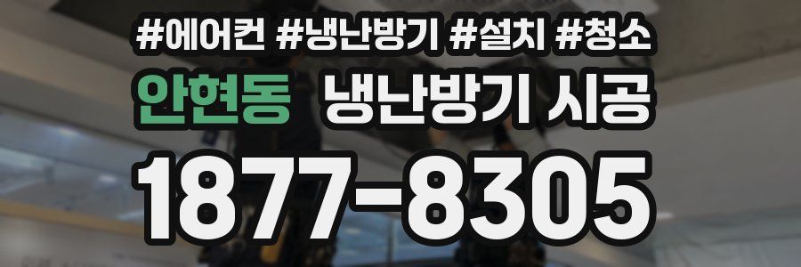 안현동 냉난방기 시공