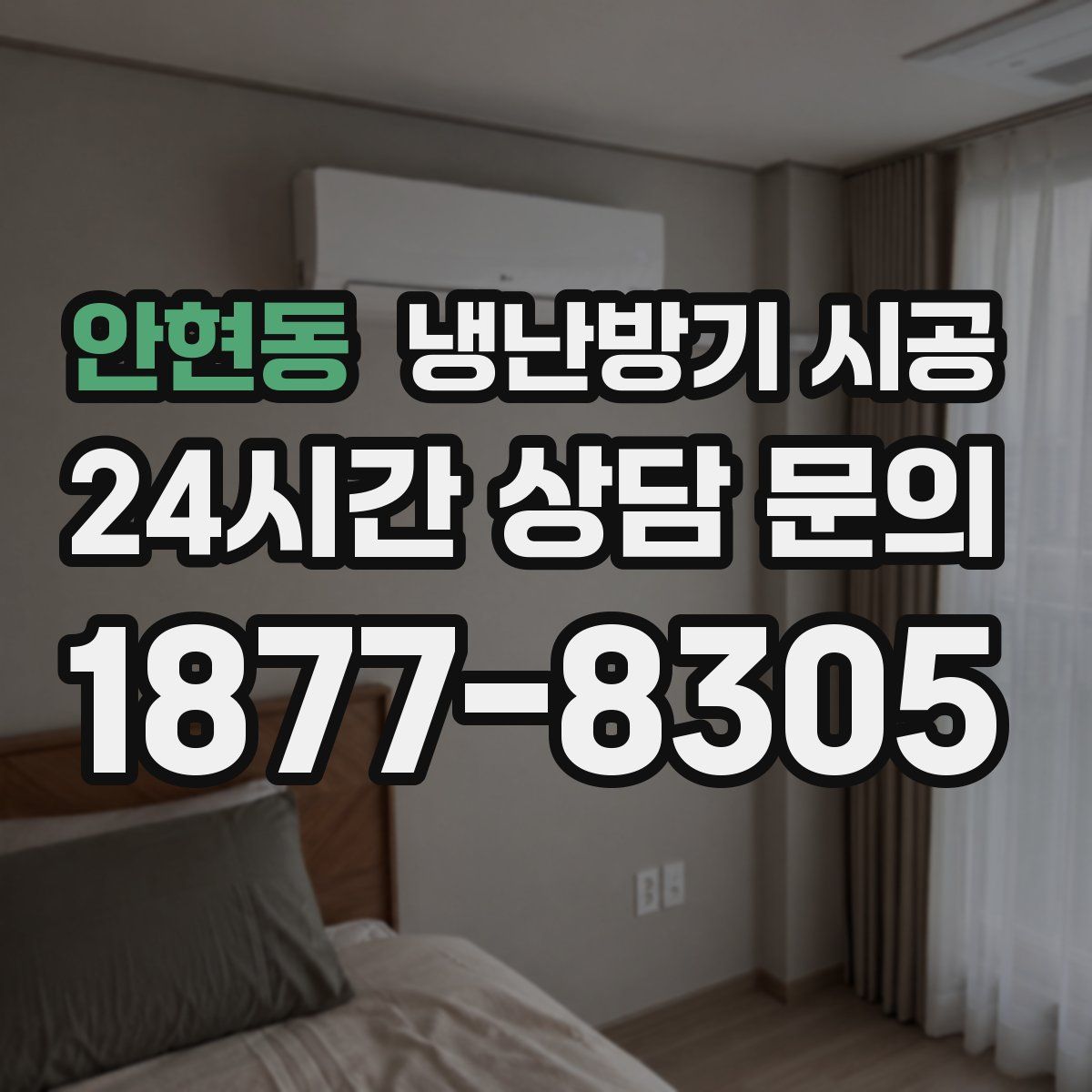 안현동 냉난방기 시공