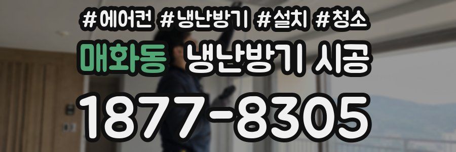 매화동 냉난방기 시공