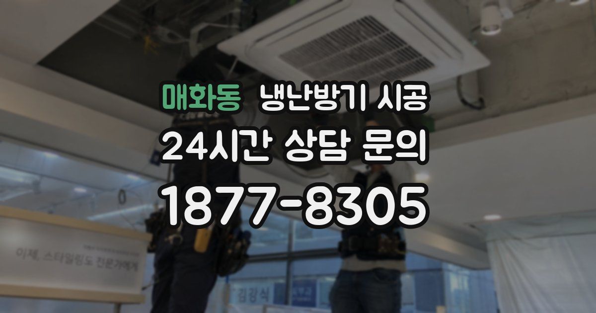 매화동 냉난방기 시공