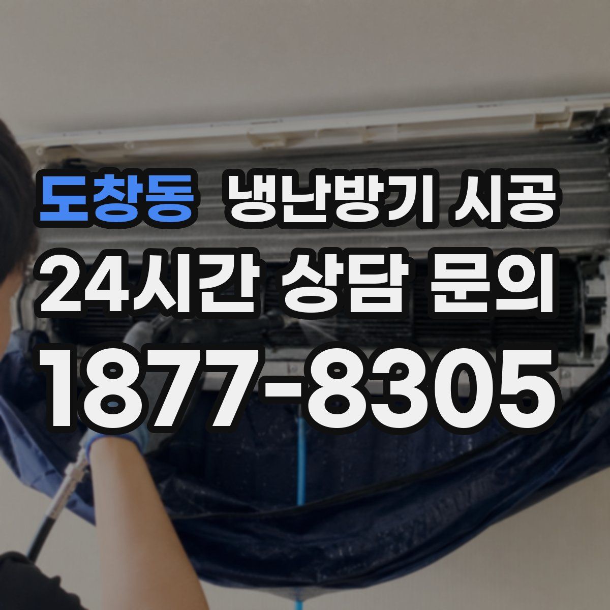 도창동 냉난방기 시공