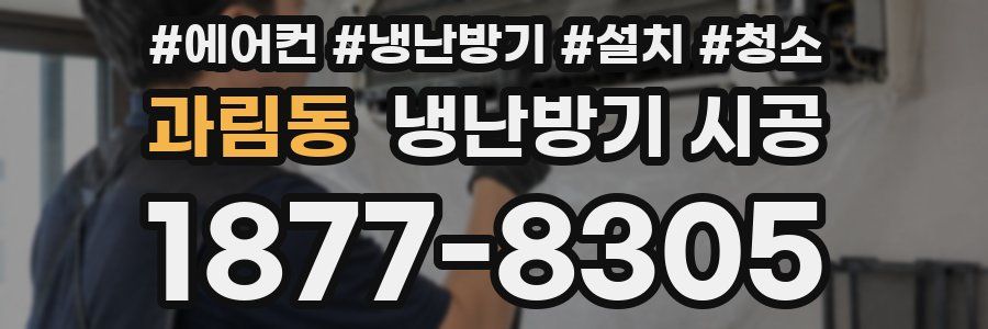 과림동 냉난방기 시공