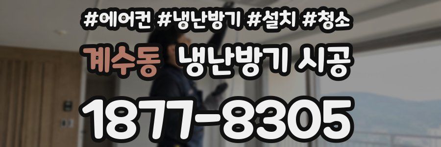 계수동 냉난방기 시공