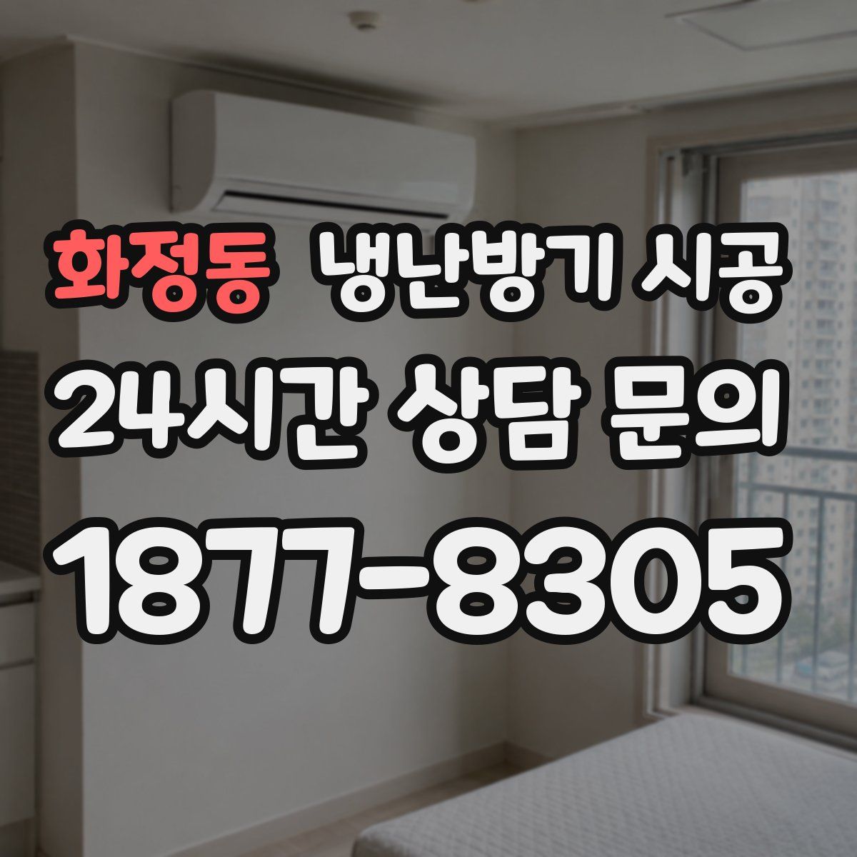 화정동 냉난방기 시공