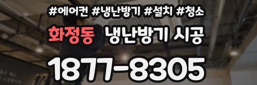 화정동 냉난방기 시공