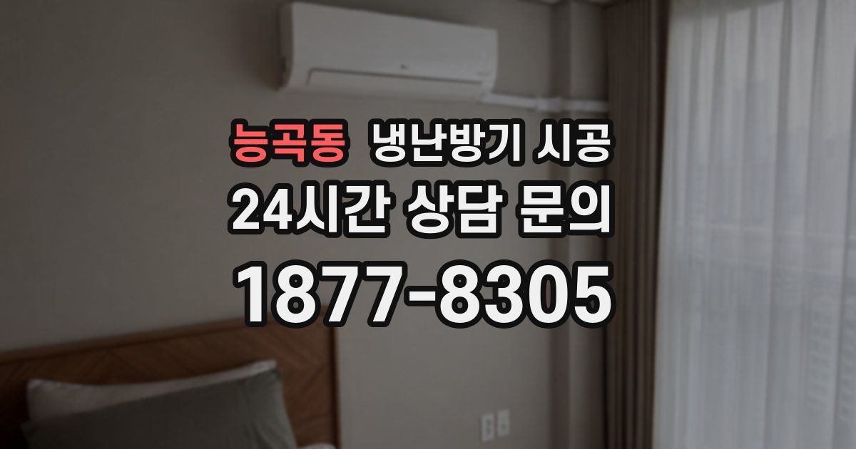 능곡동 냉난방기 시공