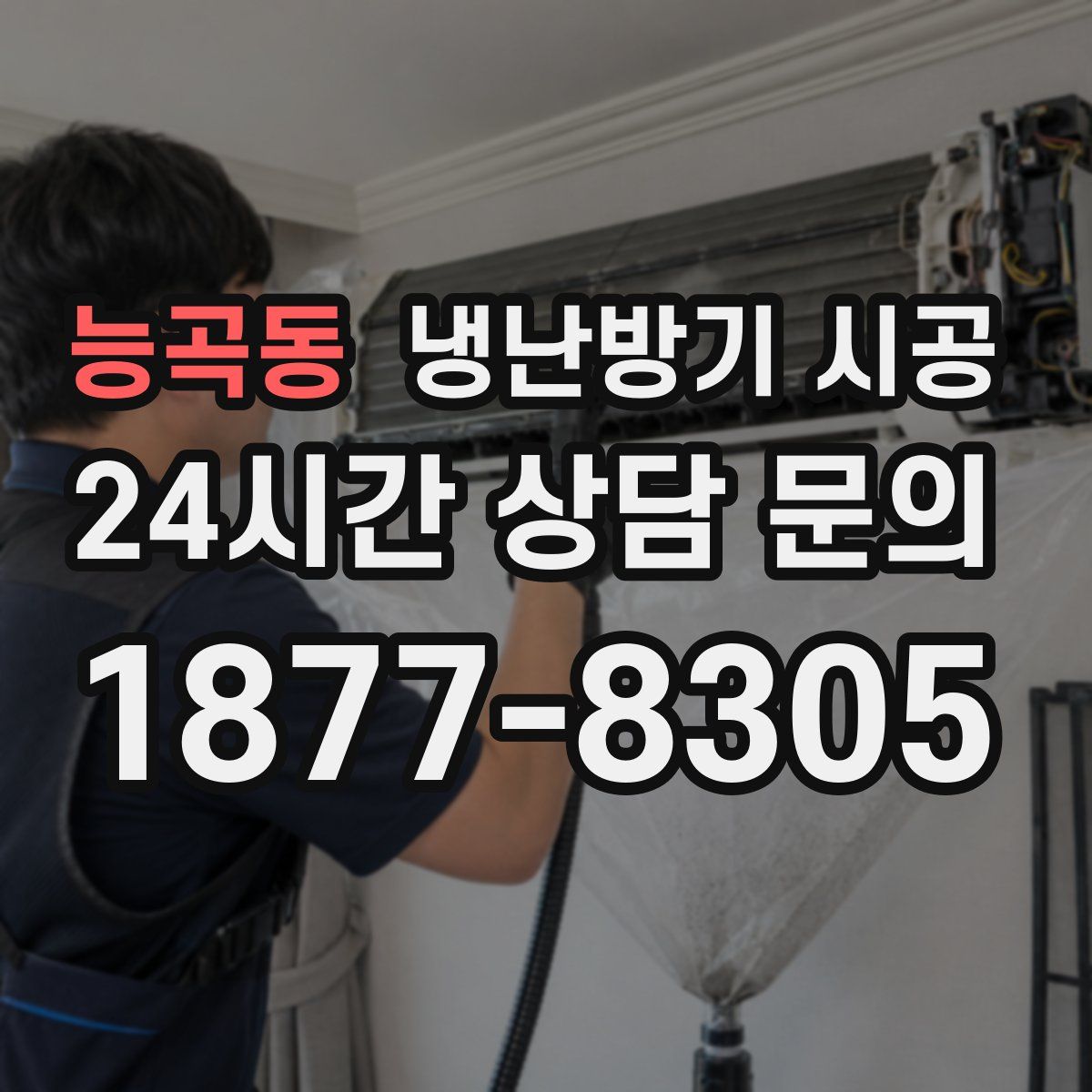 능곡동 냉난방기 시공