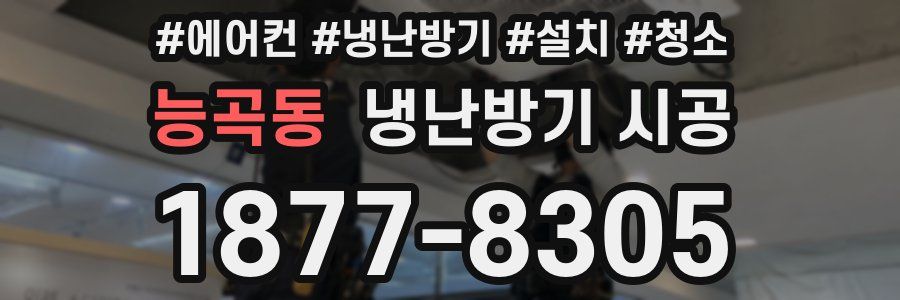 능곡동 냉난방기 시공