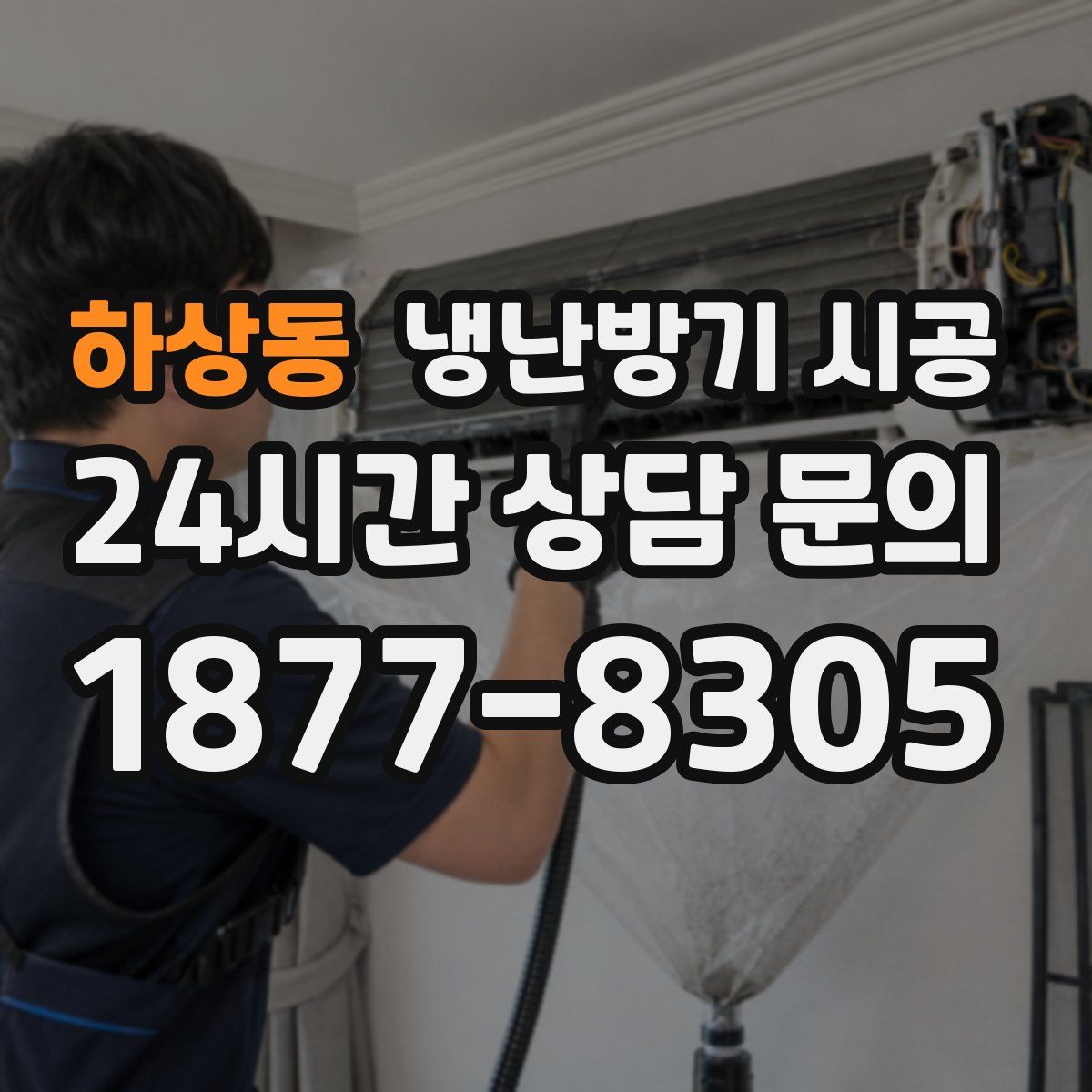하상동 냉난방기 시공