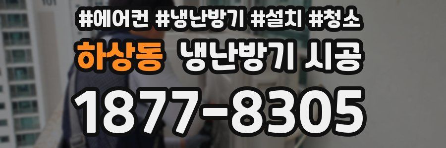 하상동 냉난방기 시공