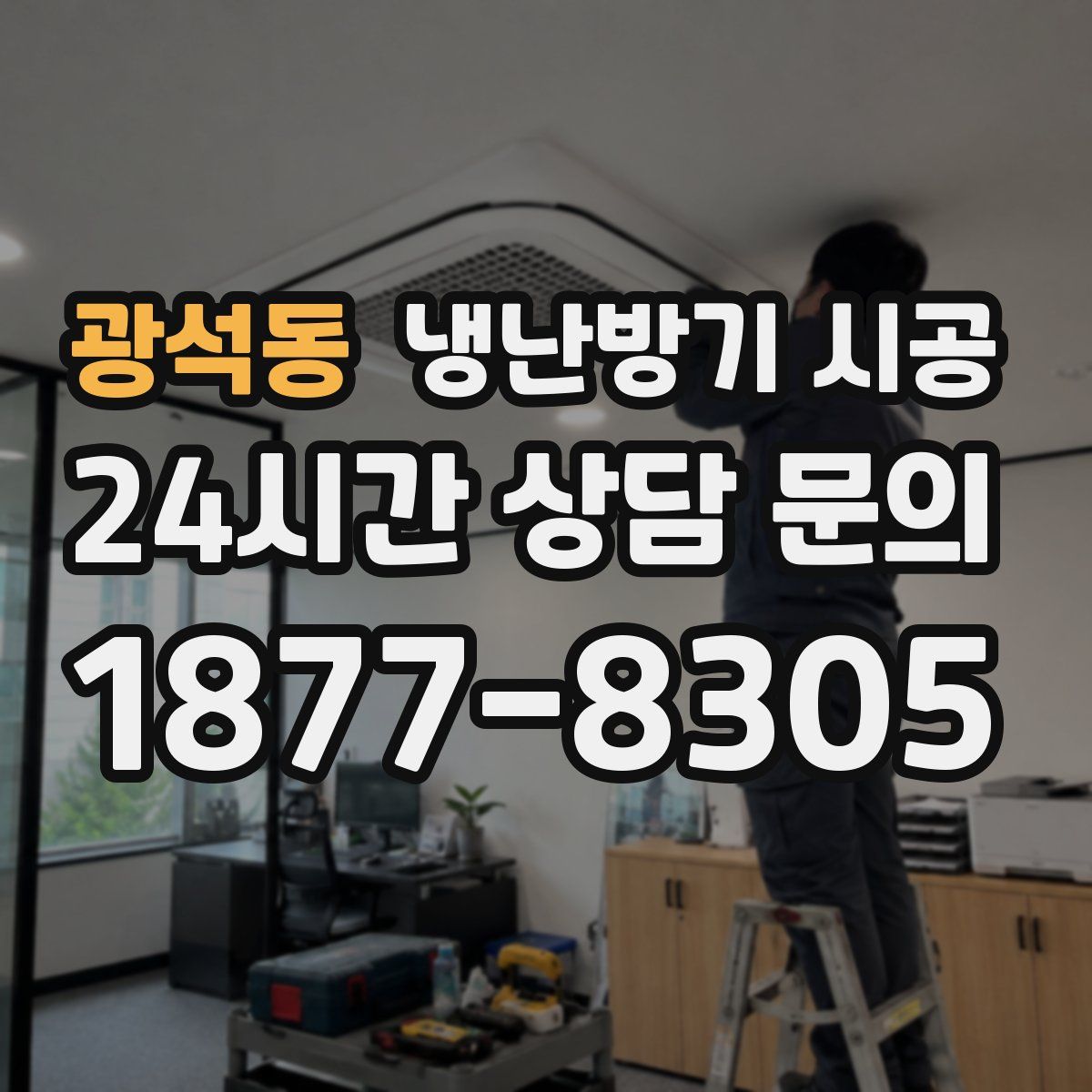 광석동 냉난방기 시공