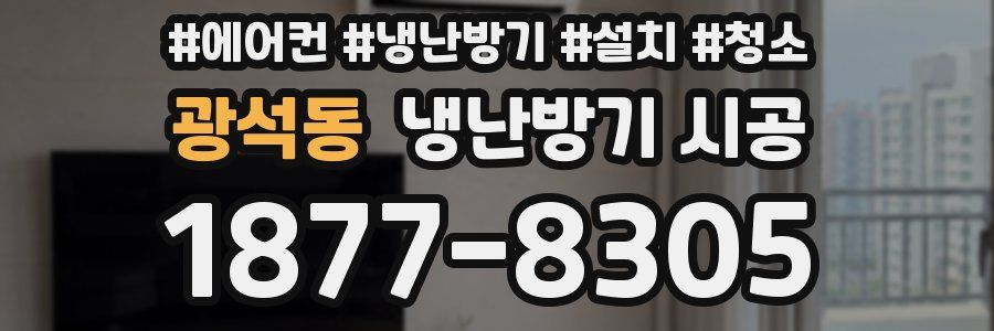 광석동 냉난방기 시공