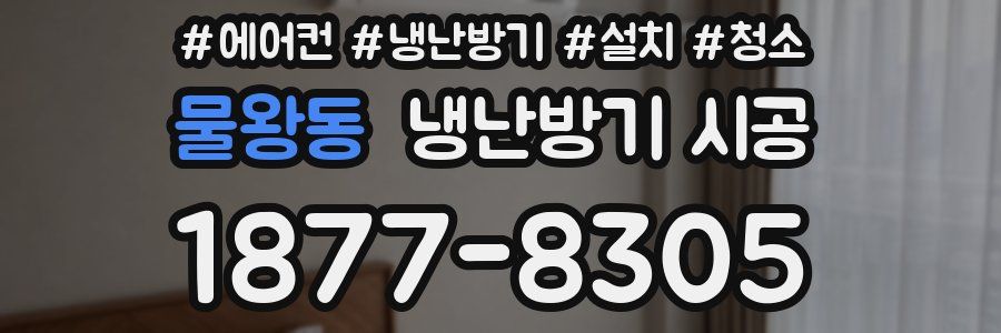 물왕동 냉난방기 시공