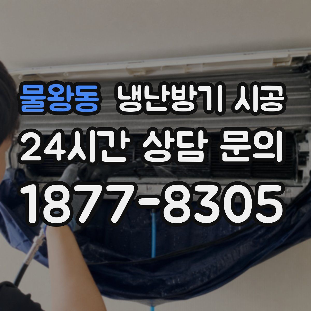 물왕동 냉난방기 시공