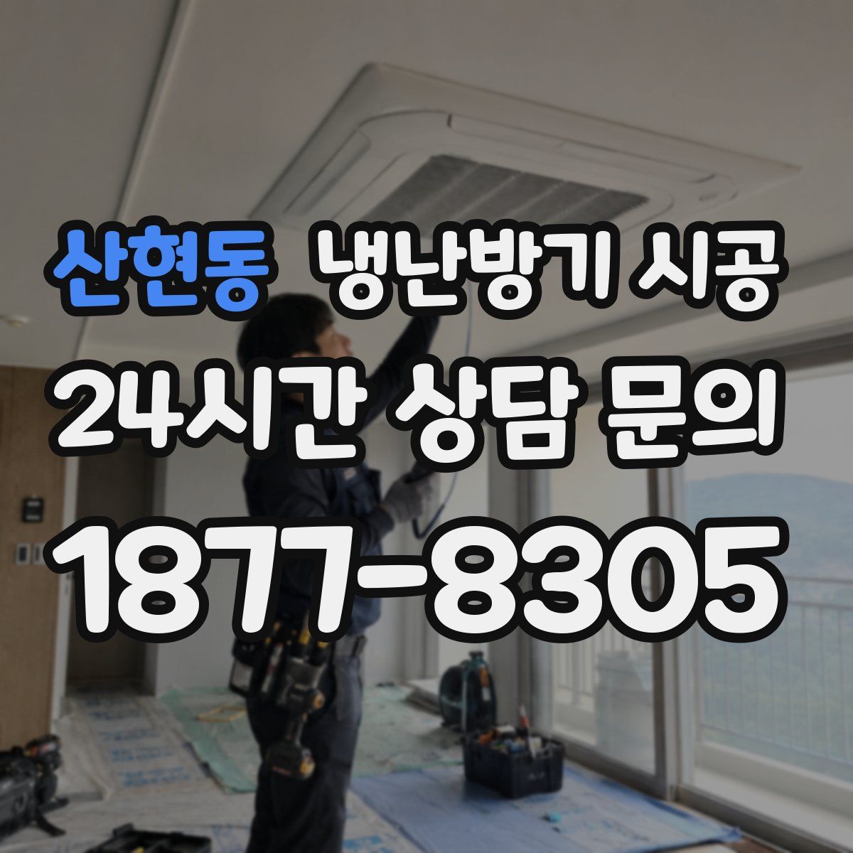 산현동 냉난방기 시공