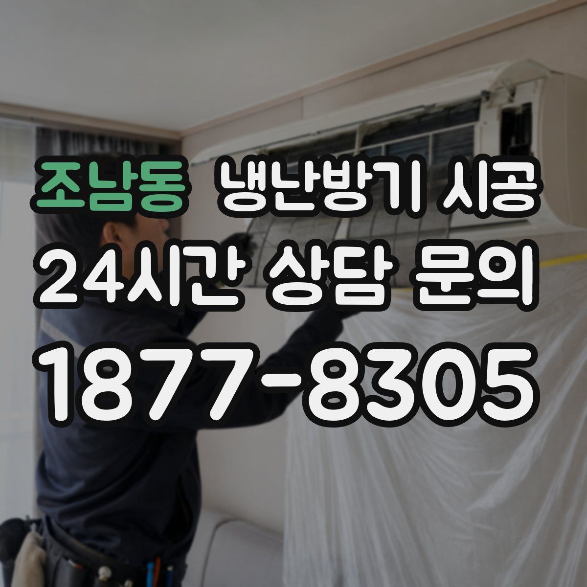 조남동 냉난방기 시공