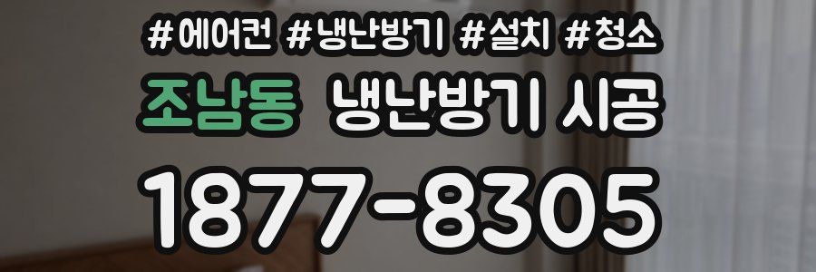조남동 냉난방기 시공