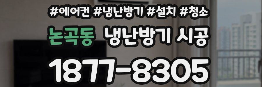 논곡동 냉난방기 시공