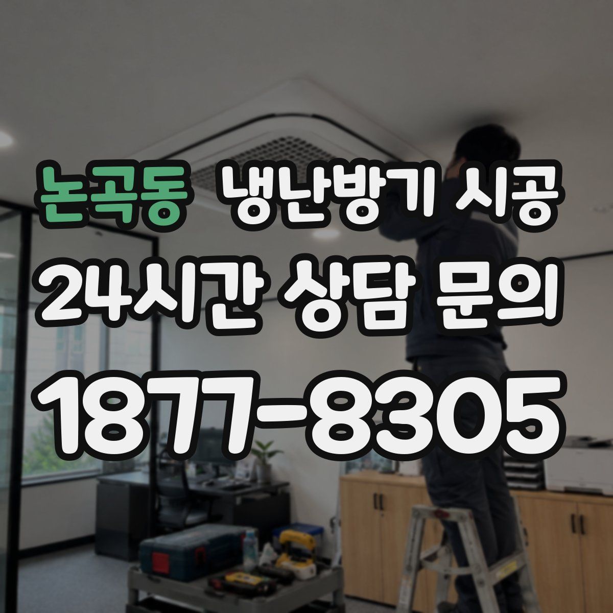논곡동 냉난방기 시공