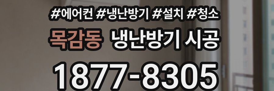 목감동 냉난방기 시공