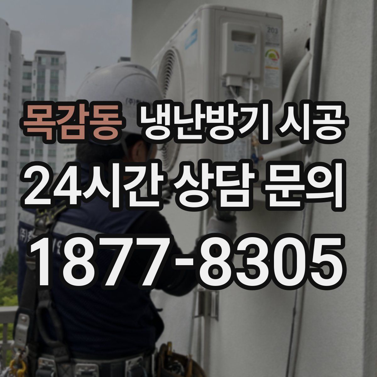 목감동 냉난방기 시공