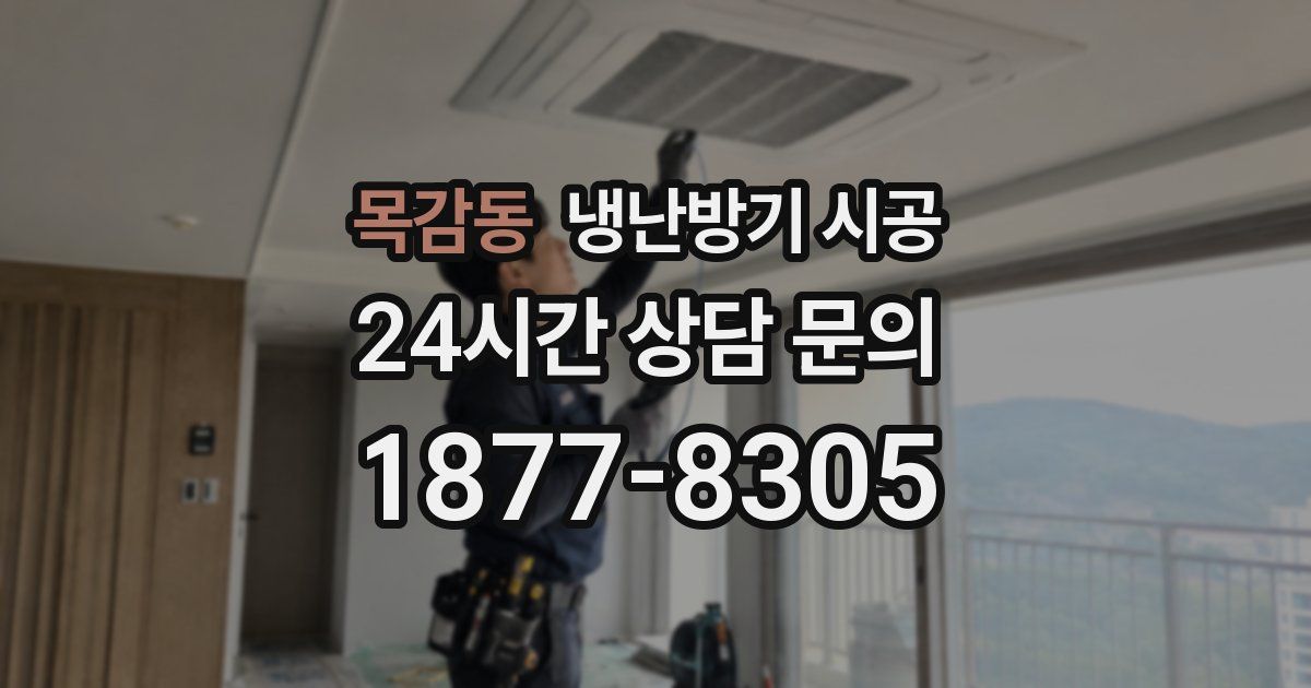 목감동 냉난방기 시공