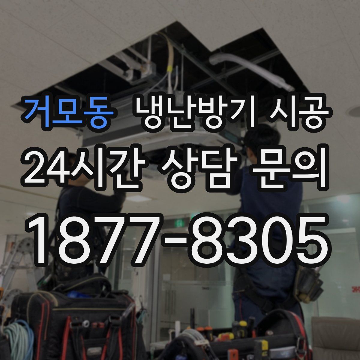 거모동 냉난방기 시공