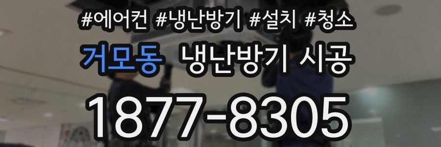 거모동 냉난방기 시공