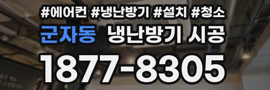 군자동 냉난방기 시공