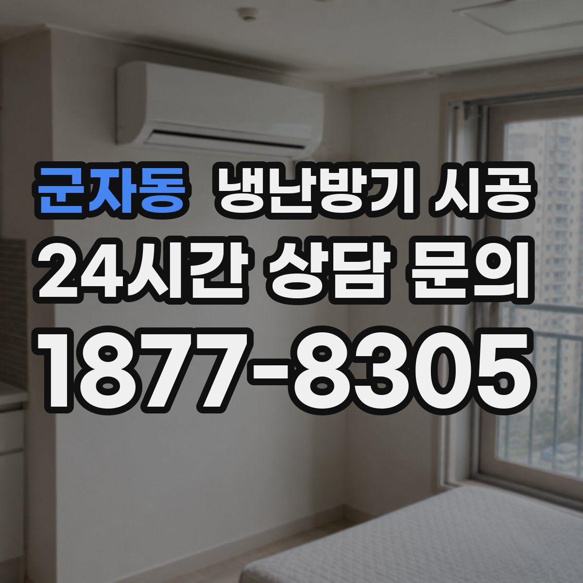 군자동 냉난방기 시공
