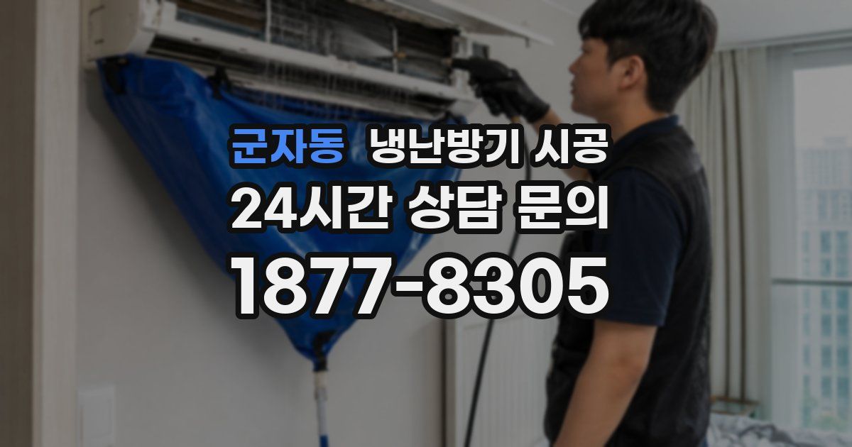 군자동 냉난방기 시공