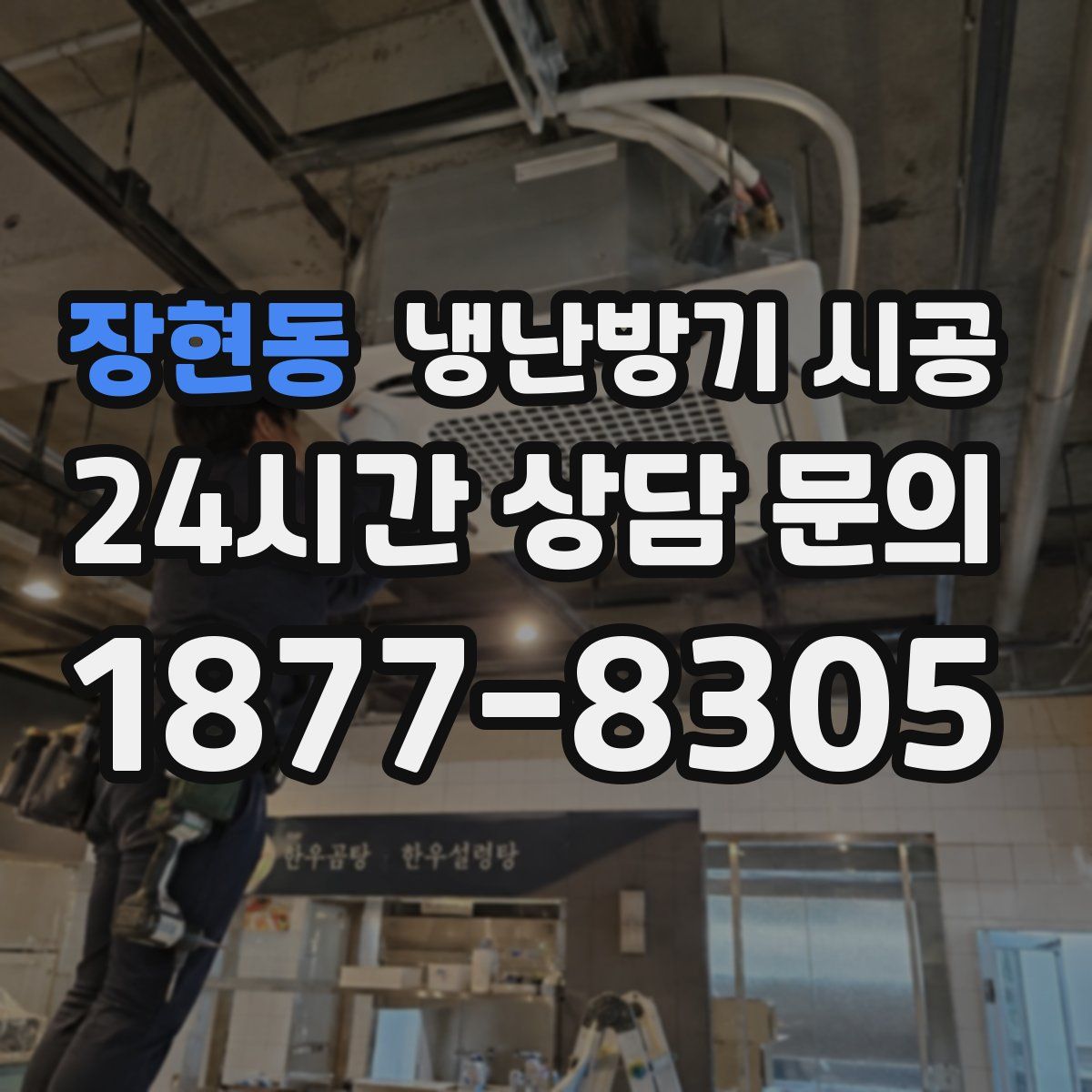장현동 냉난방기 시공