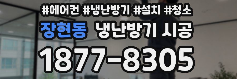 장현동 냉난방기 시공