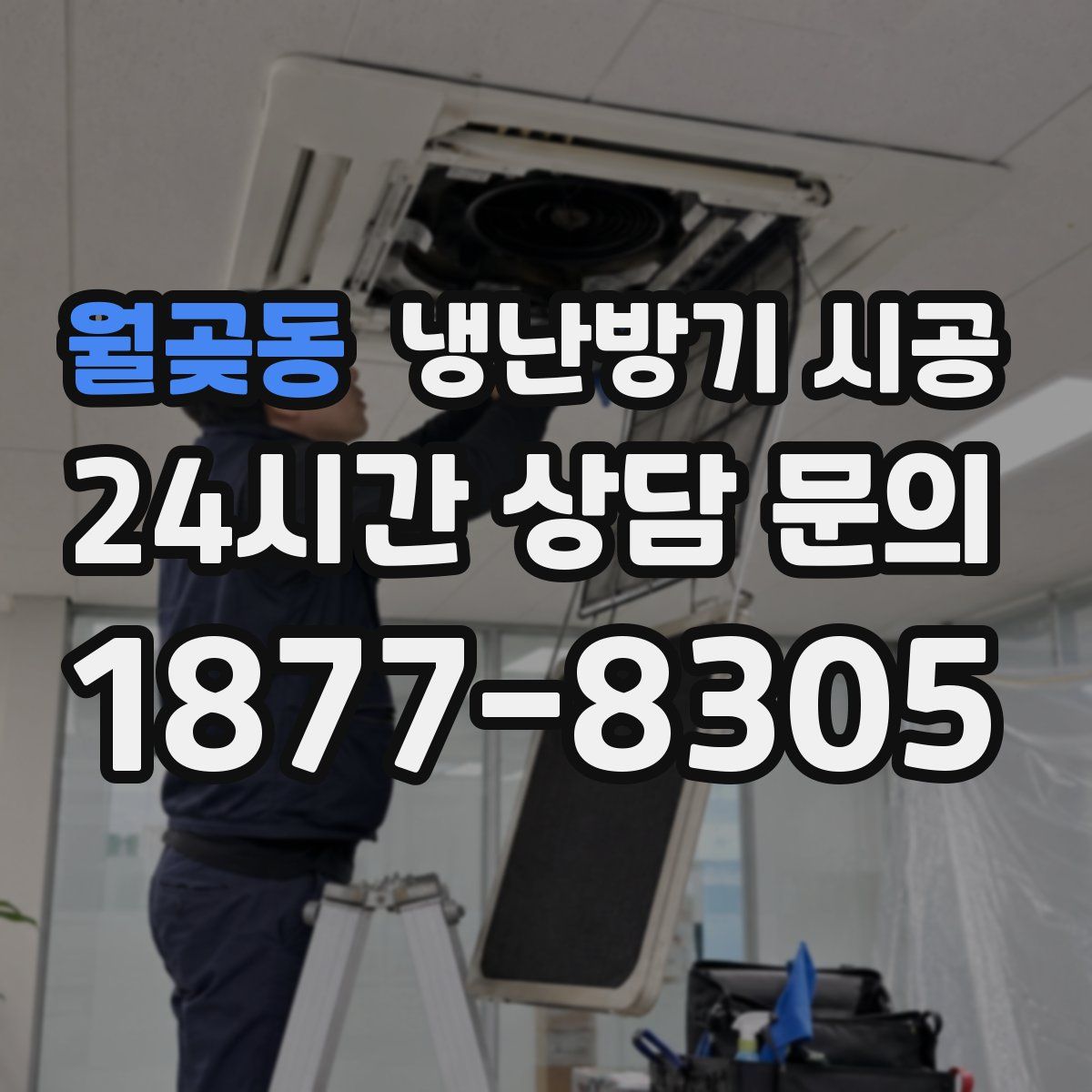 월곶동 냉난방기 시공
