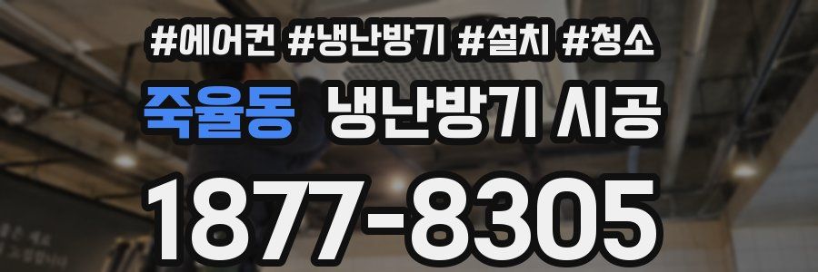 죽율동 냉난방기 시공