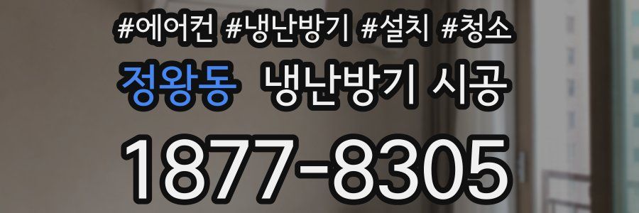 정왕동 냉난방기 시공