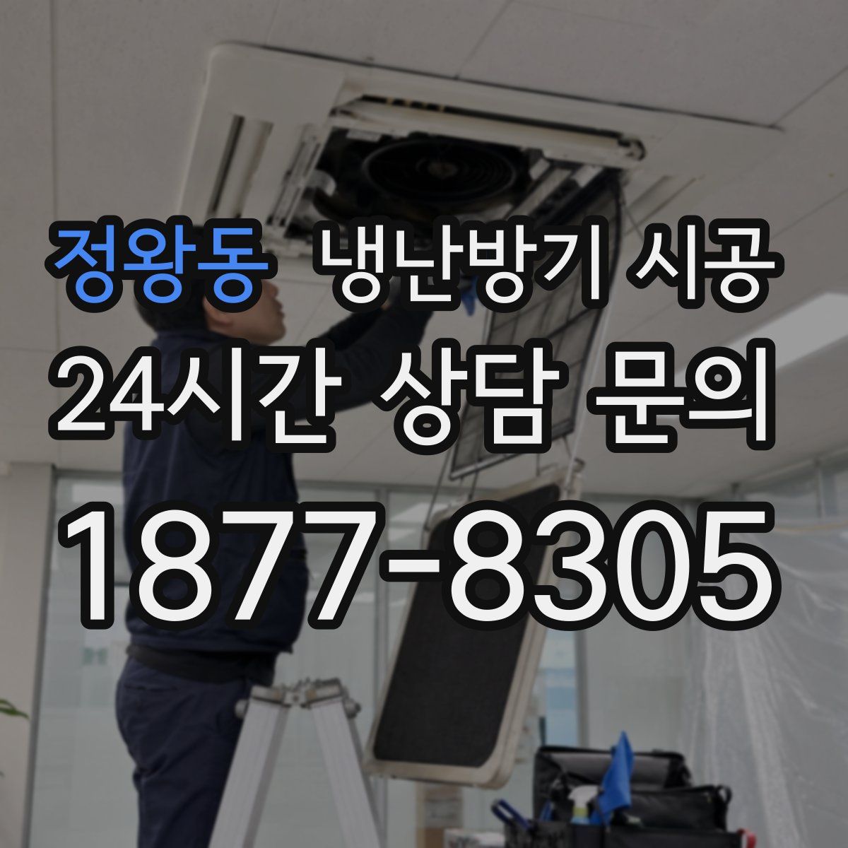 정왕동 냉난방기 시공