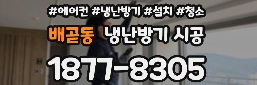 배곧동 냉난방기 시공
