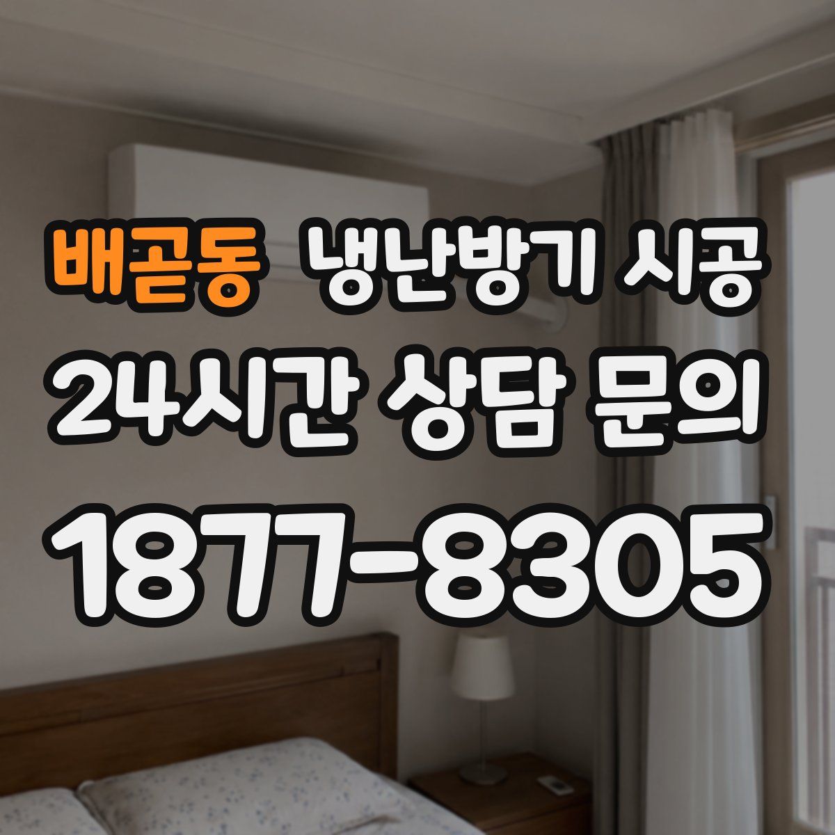 배곧동 냉난방기 시공