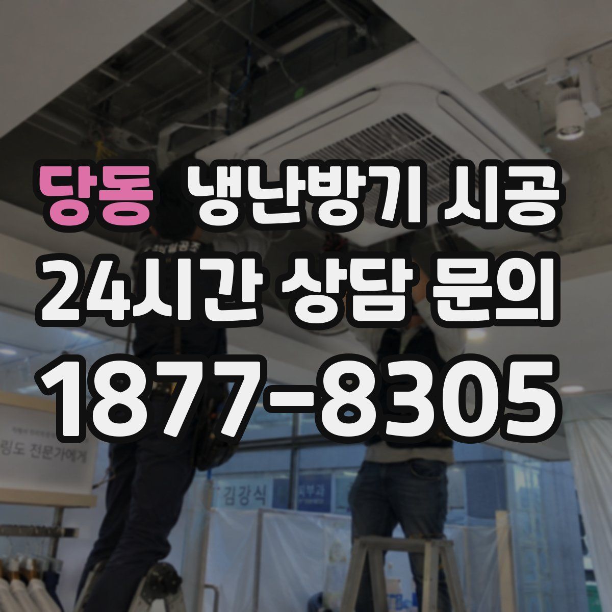 당동 냉난방기 시공