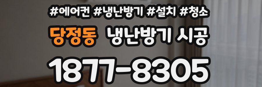당정동 냉난방기 시공