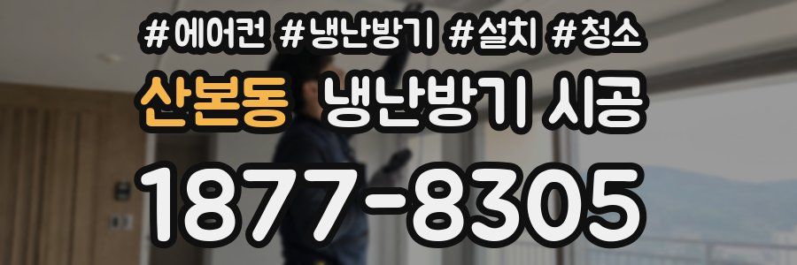 산본동 냉난방기 시공