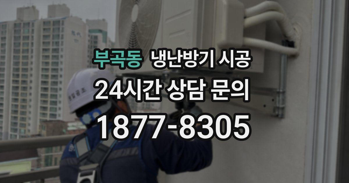 부곡동 냉난방기 시공