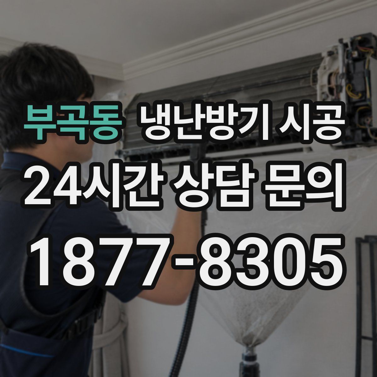 부곡동 냉난방기 시공