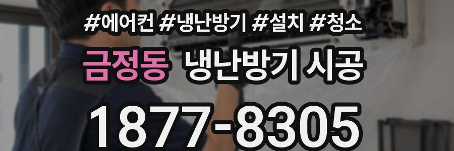 금정동 냉난방기 시공